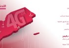 تدشين 4G في مناطق جديدة في صنعاء والحديدة وذمار وإب