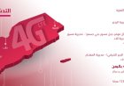 تدشين 4G في مناطق جديدة في تعز والمحويت وعمران  وحجة