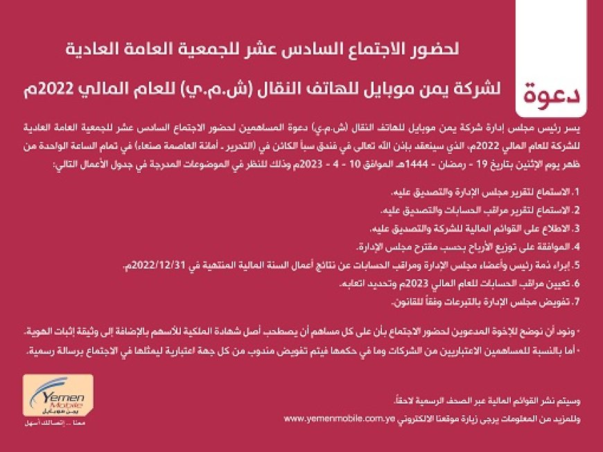 يمن موبايل تدعو  مساهميها لحضور الاجتماع ال(16) للجمعية العامة العاديه  للعام المالي  2022 م