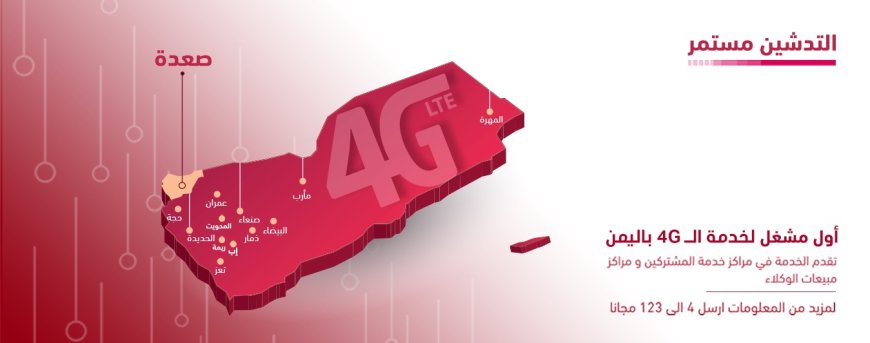 تدشين 4G في  صعدة