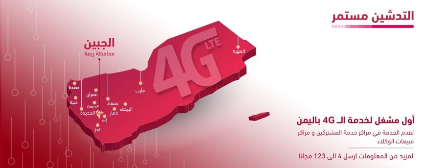تدشين 4G في  الجبين