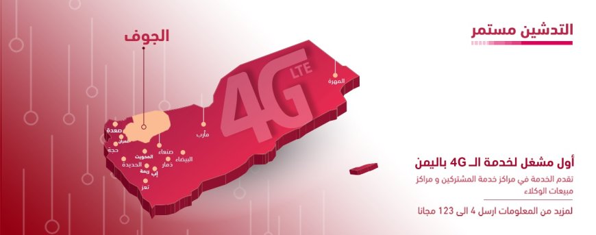 تدشين 4G في  الجوف
