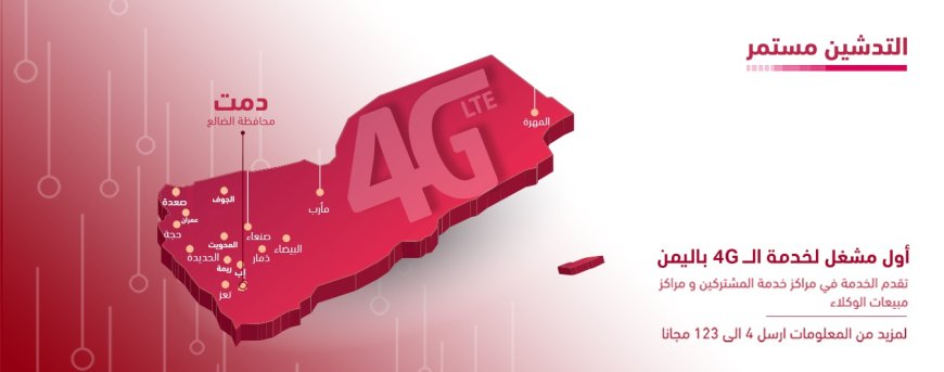 تدشين 4G في  دمت