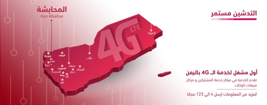 تدشين 4G في المحابشة