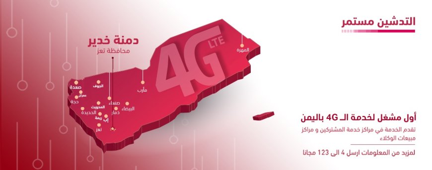 تدشين 4G في دمنة خدير