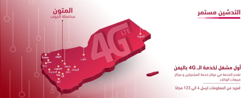 تدشين 4G في المتون
