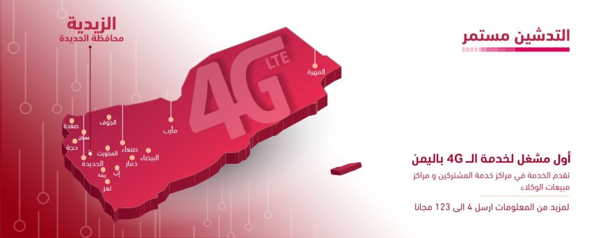 تدشين 4G في الزيدية