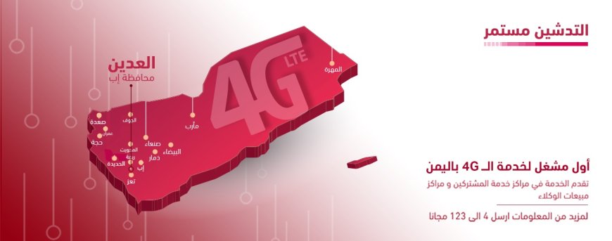 تدشين 4G في العدين