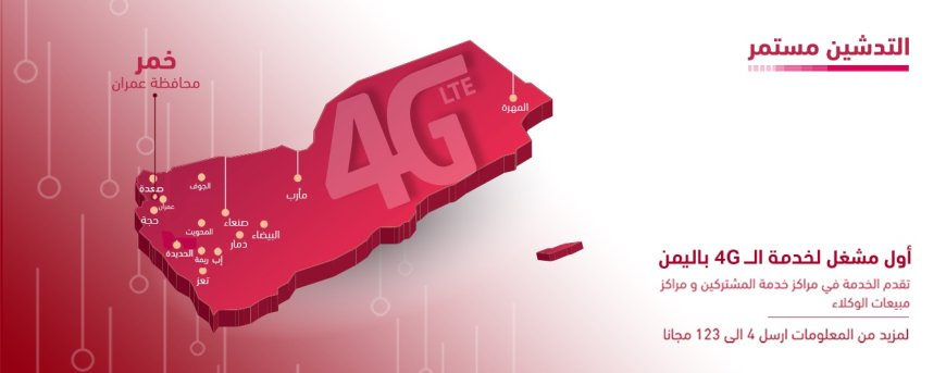 تدشين 4G في خمر