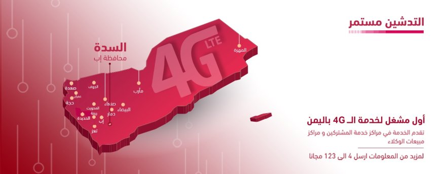 تدشين 4G في السدة