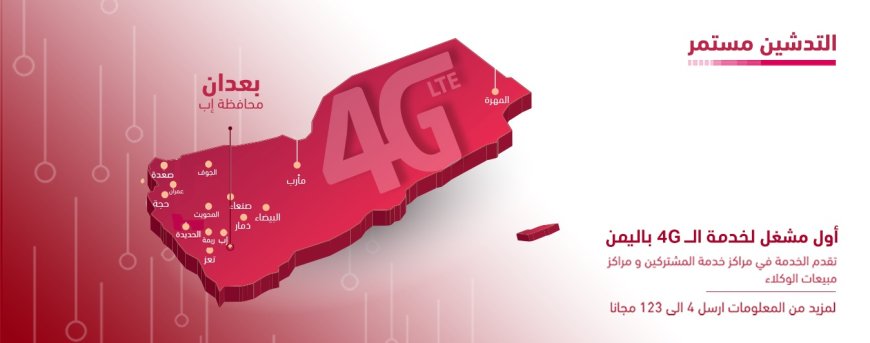 تدشين 4G في بعدان