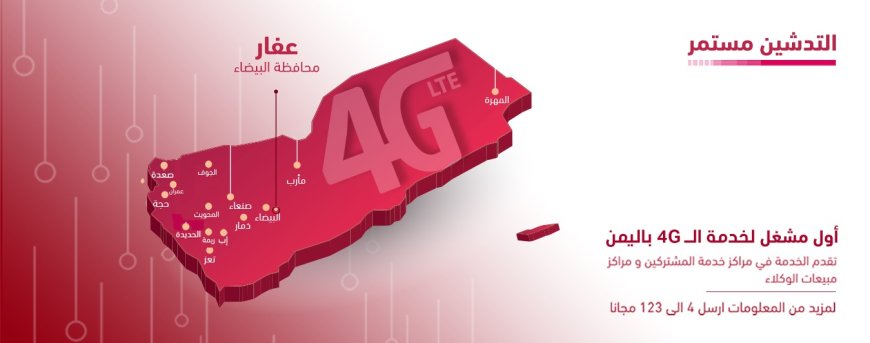 تدشين 4G في عفار
