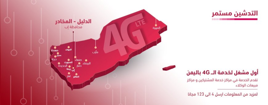 تدشين 4G في الدليل والمخادر