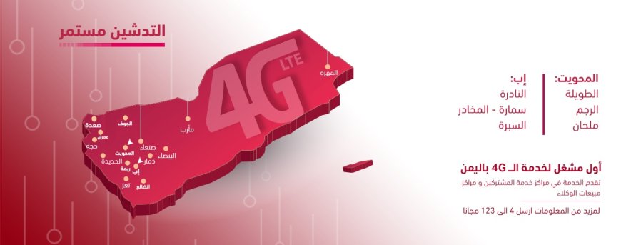 تدشين 4G في مناطق جديدة