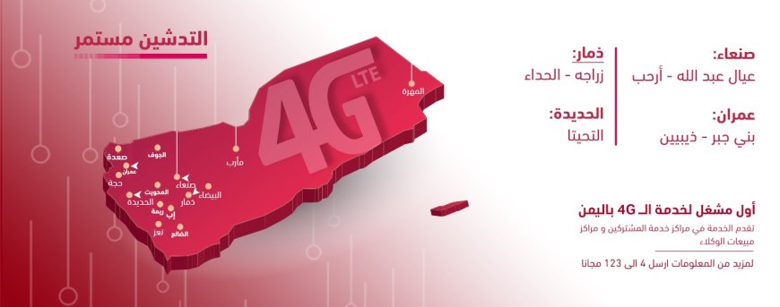 تدشين 4G في مناطق جديدة