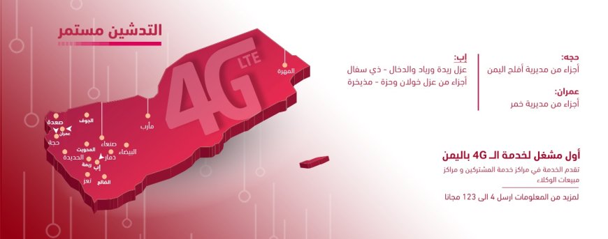 تدشين 4G في مناطق جديدة
