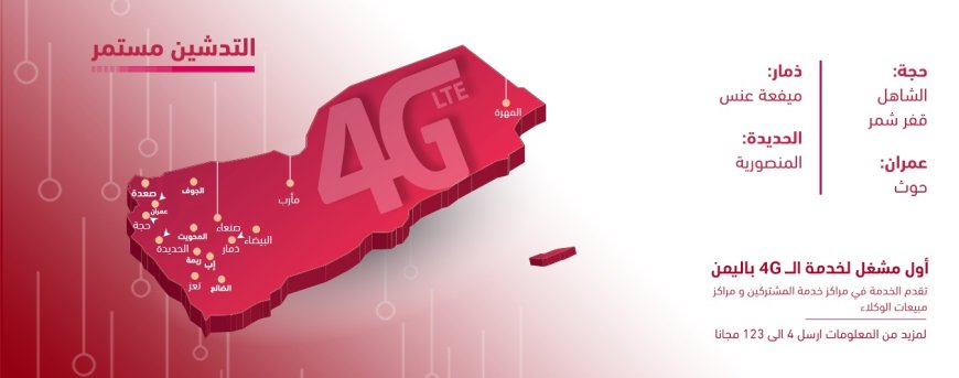 تدشين 4G في مناطق جديدة في  حجة وذمار وعمران والحديدة