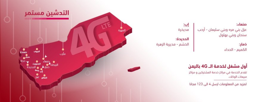 تدشين 4G في مناطق جديدة في صنعاء وذمار وإب و الحديدة
