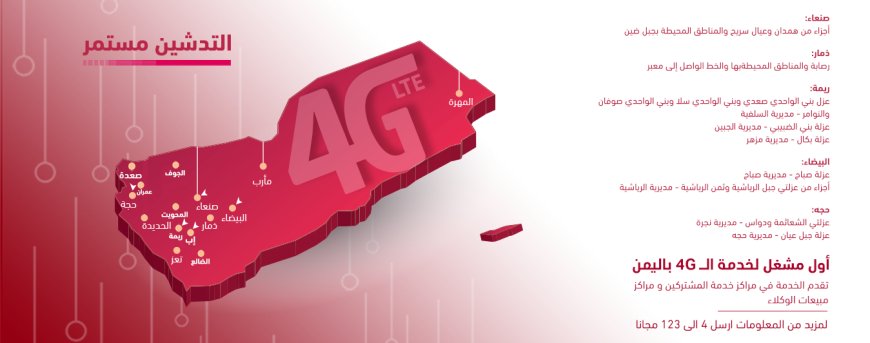 تدشين 4G في مناطق جديدة في صنعاء وذمار وريمة والبيضاء وحجة