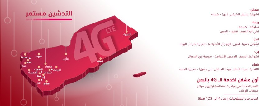 تدشين 4G في مناطق جديدة في عمران وريمة وذمار وإب وتعز