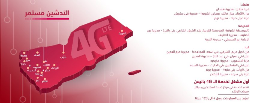 تدشين 4G في مناطق جديدة في صنعاء والحديدة وإب