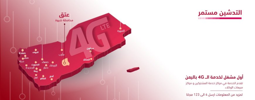 تدشين 4G في سيئون