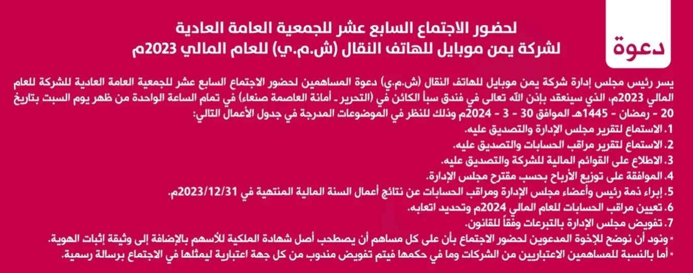 يمن موبايل تدعو مساهميها لحضـور الاجتماع السابع عشر للجمعية العامة العادية للعام المالي 2023م