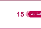 تعلن شركة يمن موبايل للهاتف النقال (ش.م.ي) عن إنزال المناقصة العامة رقم 15 ضمن البرنامج الاستثماري للعام 2026م والخاصة بـ  شراء وتوريد أجهزة قياس نسب الاشعاع والمجالات الكهرومغناطيسية