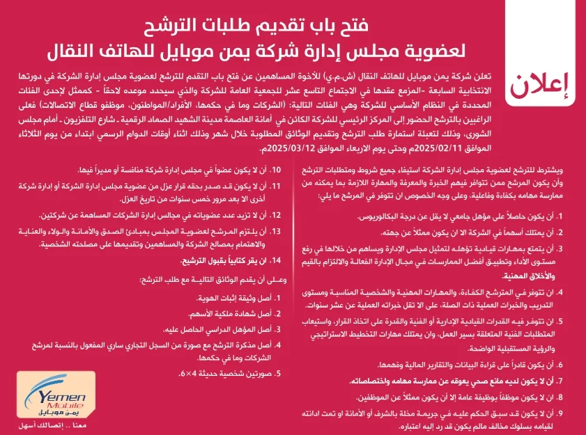 تعلن شركة يمن موبايل عن فتح باب الترشح لعضوية مجلس إدارة الشركة