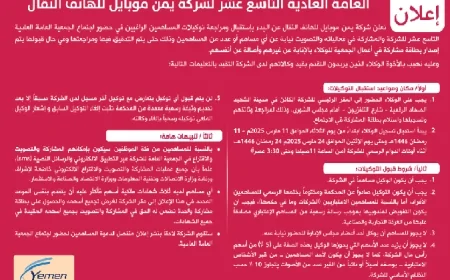 تعلن شركة يمن موبايل للهاتف النقال ...