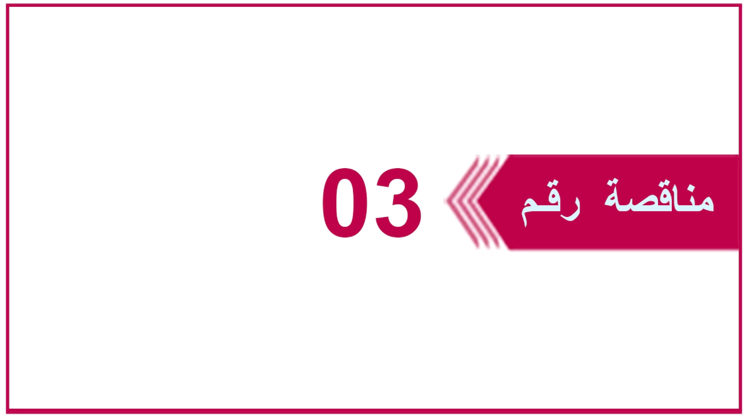 تعلن شركة يمن موبايل عن إنزال المناقصة العامة رقم 03 للعام 2025م والخاصة بـ شراء وتوريد كابلات ومواد فنية متنوعة