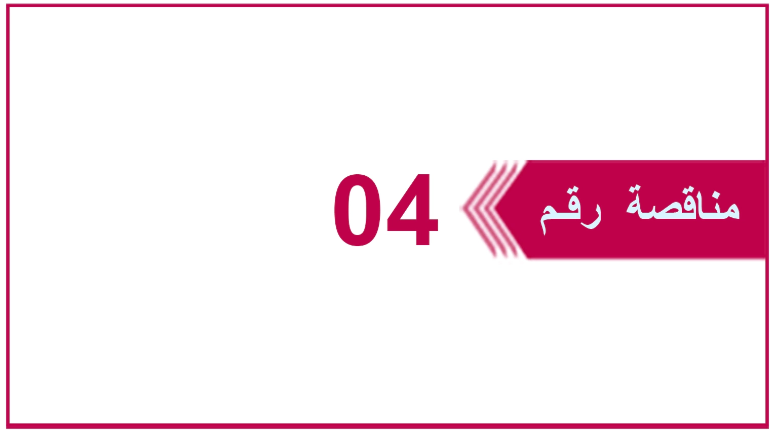 تعلن شركة يمن موبايل عن إنزال المناقصة العامة رقم 04 للعام 2026م والخاصة بـ شراء وتوريد وتركيب مولدات كهربائية