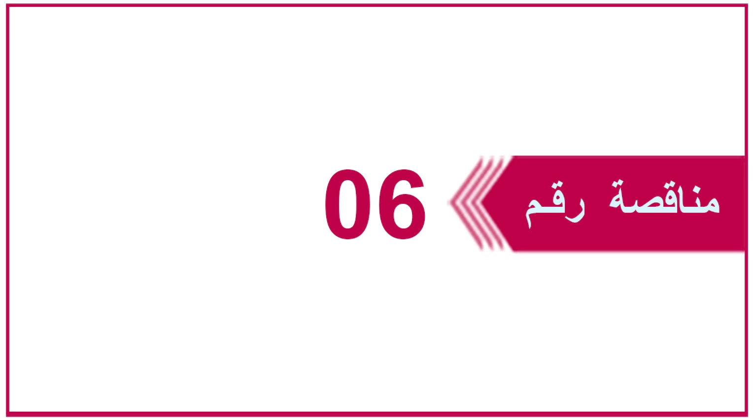 تعلن شركة يمن موبايل عن إنزال المناقصة العامة رقم 06 للعام 2025م والخاصة بـ شراء وتوريد  منظمات  كهرباء 30KVA