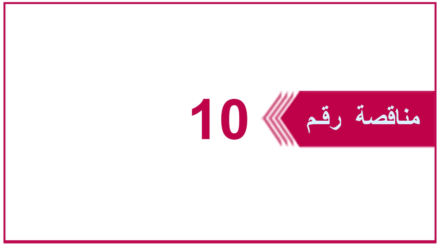 تعلن شركة يمن موبايل عن إنزال المناقصة العامة رقم 10 للعام 2026م والخاصة بـ شراء وتوريد زيوت للمولدات