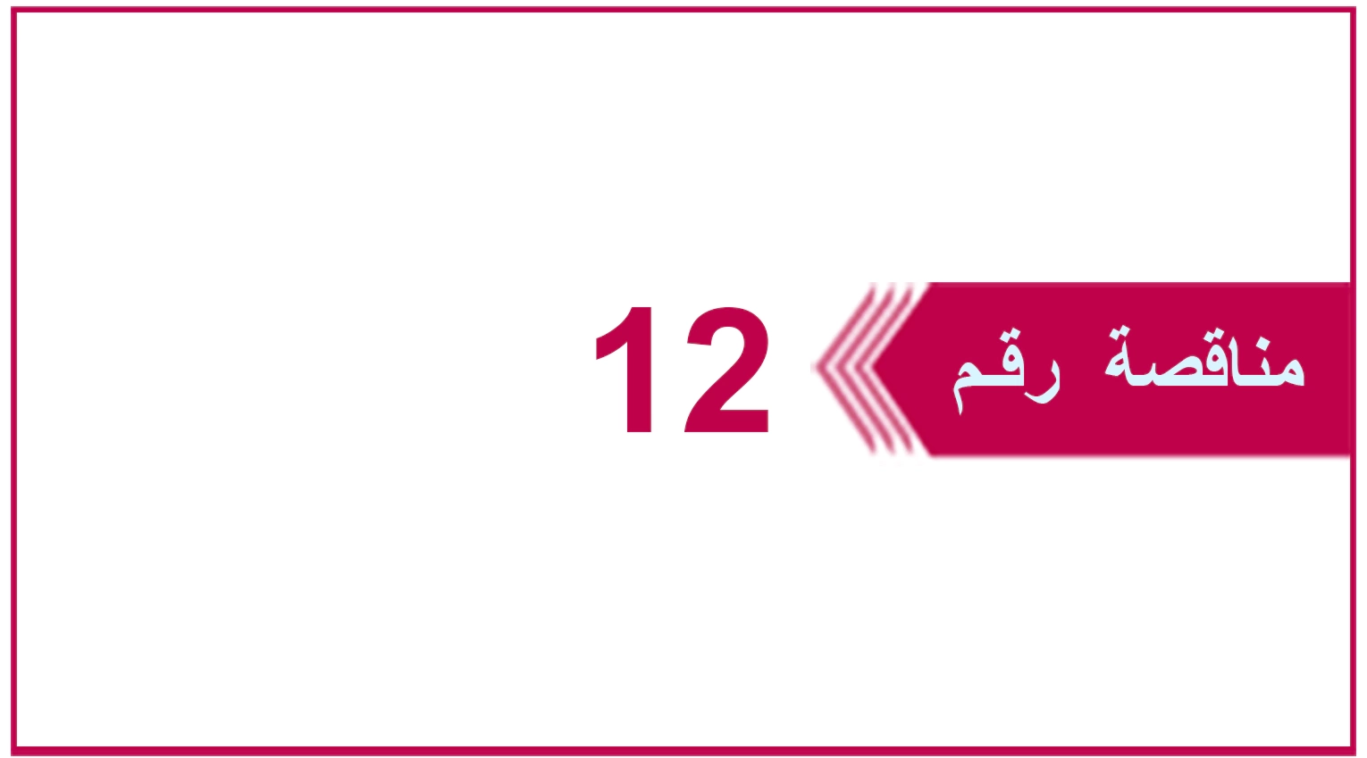 تعلن شركة يمن موبايل للهاتف النقال (ش.م.ي) عن إنزال المناقصة العامة رقم 12 ضمن البرنامج الاستثماري للعام 2026م والخاصة بـ  شراء وتوريد أكياس قماشية