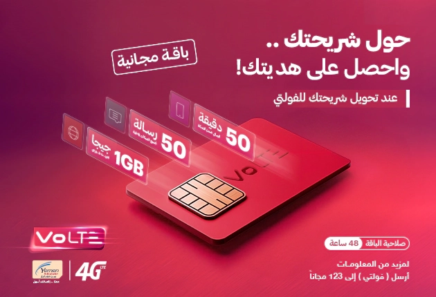 حول شريحتك الحالية إلى فولتي