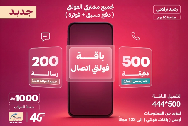 باقة فولتي اتصال