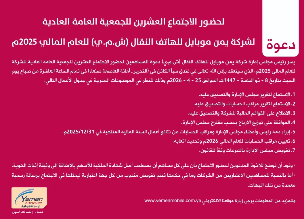 تعلن شركة يمن موبايل للهاتف النقال عن دعوة لحضور الإجتماع العشرين للجمعية العامة العادية للشركة للعام المالي 2025م