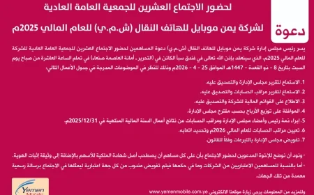 تعلن شركة يمن موبايل للهاتف النقال ...