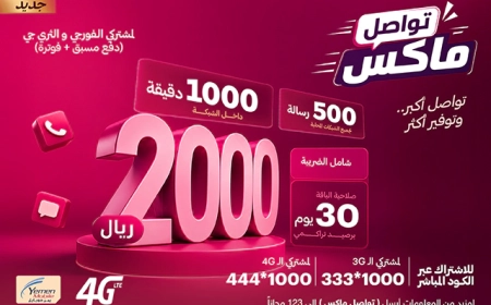 باقة تواصل ماكس