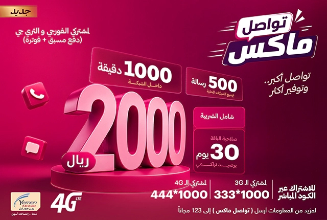 باقة تواصل ماكس
