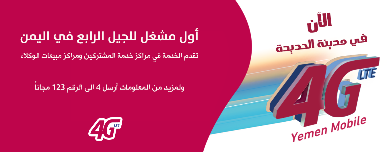 تدشين خدمة 4G في مدينة الحديدة